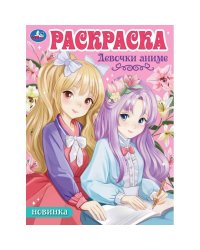 Девочки аниме. Раскраска Аниме. 214х290мм. Скрепка. 16 стр. Умка в кор.50шт
