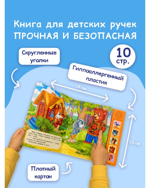 Заюшкина избушка. Моя любимая сказка со звуками (ил. Т. Давыдовой)