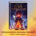 Сага о семье Игиби Чудовище лощин (#3)