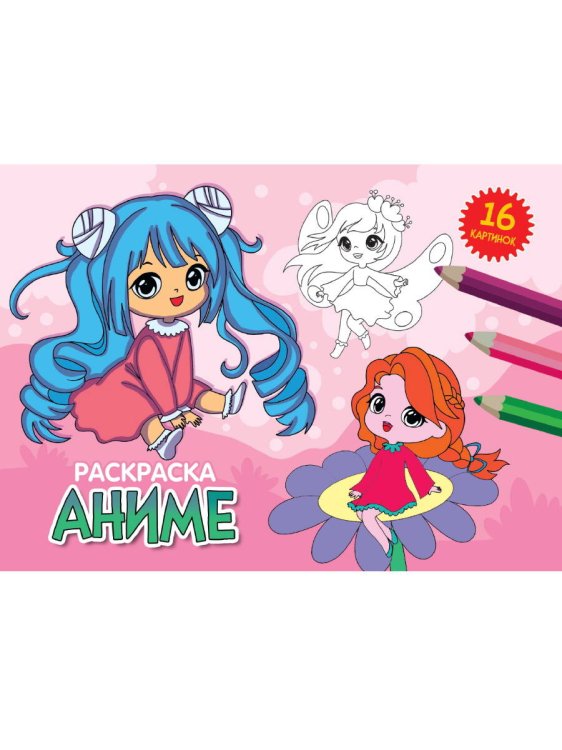 CЕРИЯ: РАСКРАСКИ А5 альбомные, эконом, 8 листов, мелов.обл., 200х140 (Проф-Пресс) РАСКРАСКИ А5 эконом. альбомные. АНИМЕ
