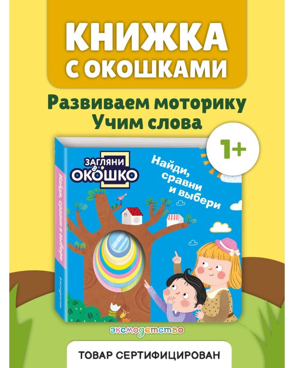 Загляни в окошко! Найди, сравни и выбери