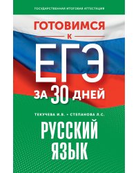 Готовимся к ЕГЭ за 30 дней. Русский язык