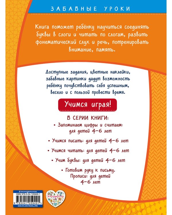 Учимся читать: для детей 4-6 лет