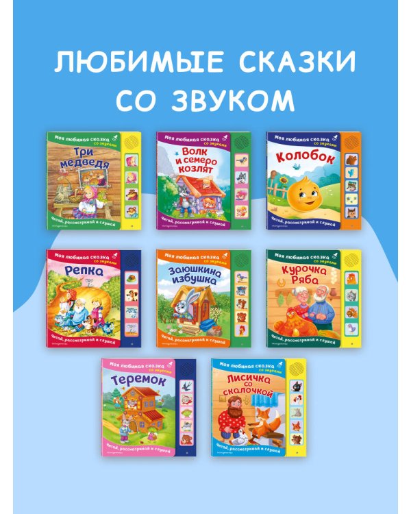 Заюшкина избушка. Моя любимая сказка со звуками (ил. Т. Давыдовой)