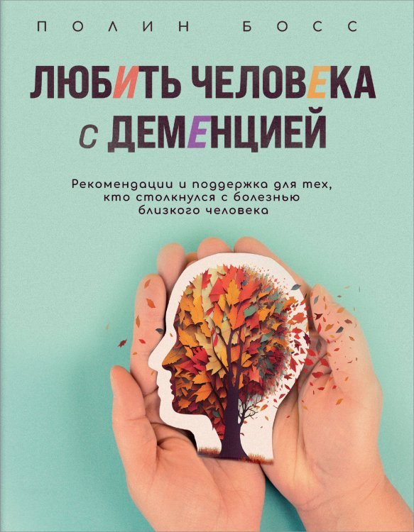 Ментальное здоровье. Книги для тех, кому нужны рекомендации и поддержка Любить человека с деменцией. Рекомендации и поддержка для тех, кто столкнулся с болезнью близкого человека