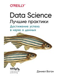 Data Science. Лучшие практики
