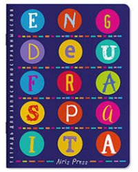 Тетрадь для записи иностранных слов. (От Англии до Италии)