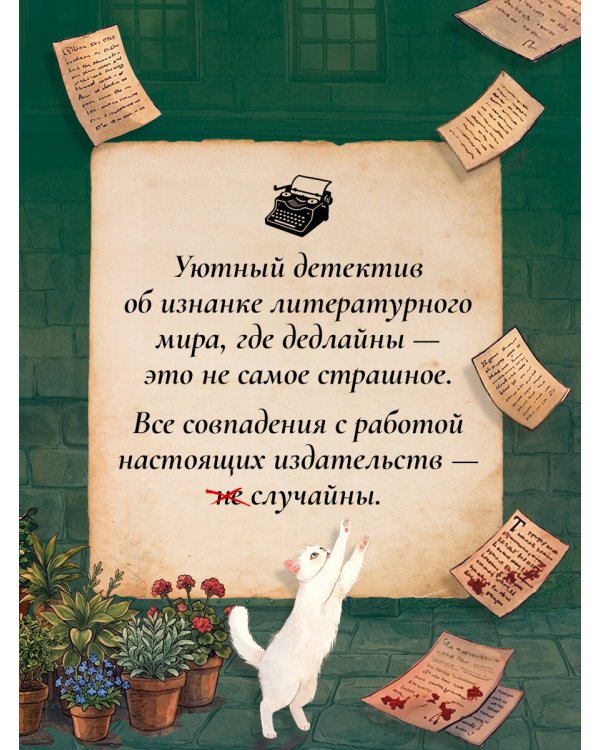 Дополнительное изображение книги «Убийство в издательстве»