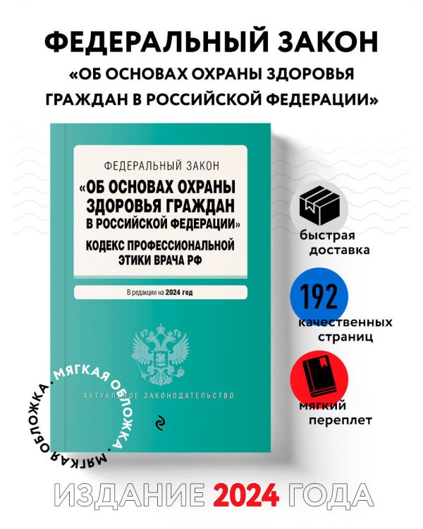 ФЗ "Об основах охраны здоровья граждан в Российской Федерации". Кодекс профессиональной этики врача РФ. В ред. на 2024 / ФЗ № 323-ФЗ