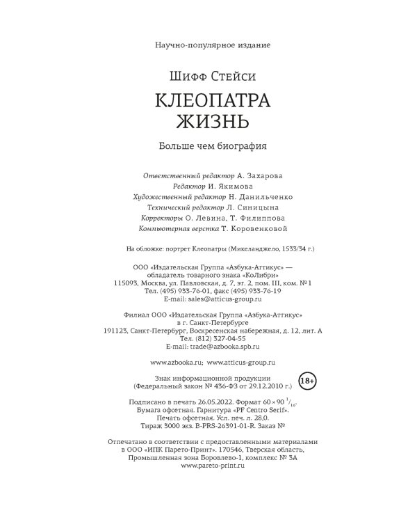 Клеопатра. Жизнь. Больше чем биография