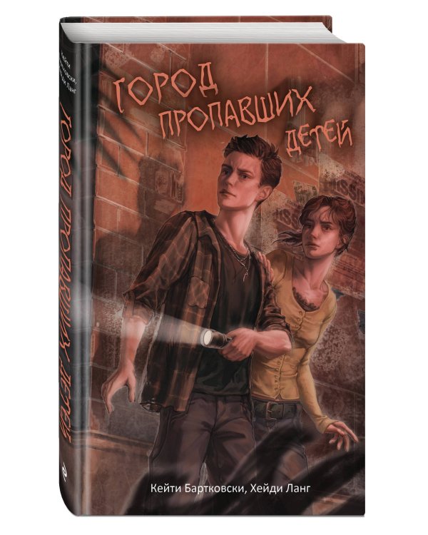 Город пропавших детей
