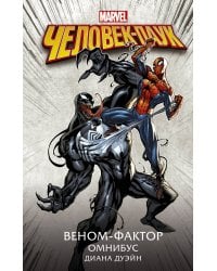 Человек-Паук. Веном-фактор. Омнибус