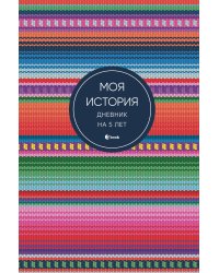 Моя история. Дневник на 5 лет (пятибук мини, яркая этника)