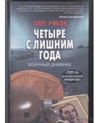 Четыре с лишним года