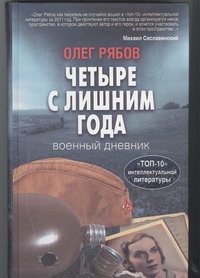 Обложка книги «Четыре с лишним года» — Рябов Олег Алексеевич, ISBN 9785271434198