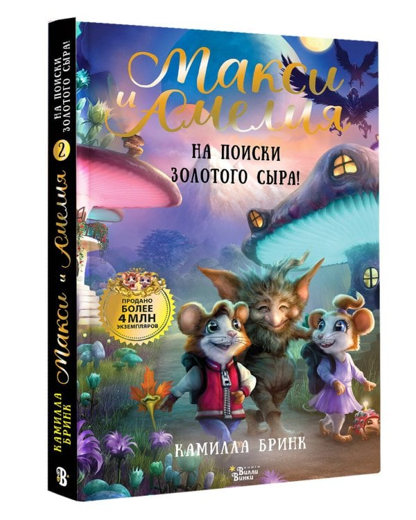 Макси и Амелия. На поиски Золотого Сыра!