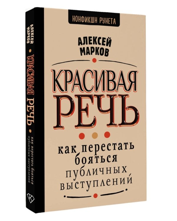 Красивая речь. Как перестать бояться публичных выступлений