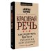Красивая речь. Как перестать бояться публичных выступлений