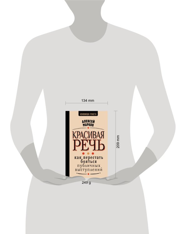 Красивая речь. Как перестать бояться публичных выступлений