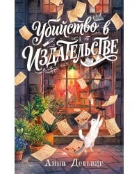 Убийство в издательстве