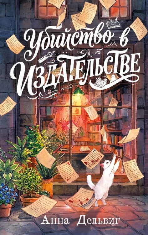 Обложка книги «Убийство в издательстве» — Дельвиг Анна, ISBN 9785042476594