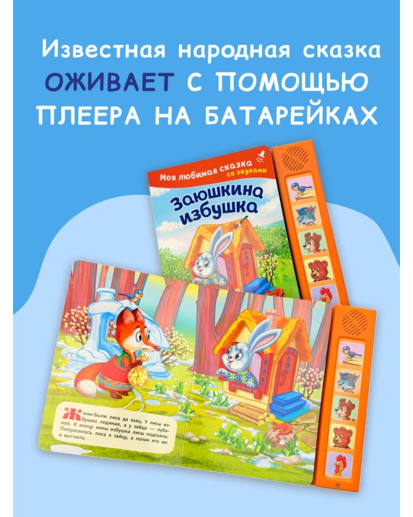 Заюшкина избушка. Моя любимая сказка со звуками (ил. Т. Давыдовой)