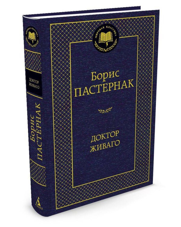 Доктор Живаго