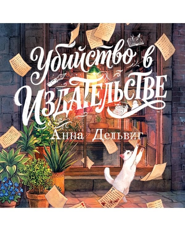 Дополнительное изображение книги «Убийство в издательстве»