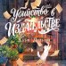 Дополнительное изображение книги «Убийство в издательстве»