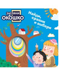 Загляни в окошко! Найди, сравни и выбери