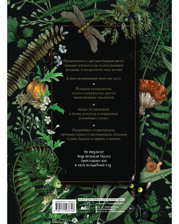 Секреты колдовских растений