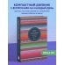 Пятибуки. Дневники на 5 лет Моя история. Дневник на 5 лет (пятибук мини, яркая этника)
