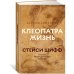 Клеопатра. Жизнь. Больше чем биография