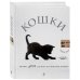 Подарочные издания. Энциклопедии животных Кошки. Книжка-сюрприз для всех, кто влюблен в кошек