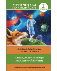 Маленький принц. Уровень 2 = Little Prince