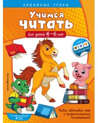 Учимся читать: для детей 4-6 лет