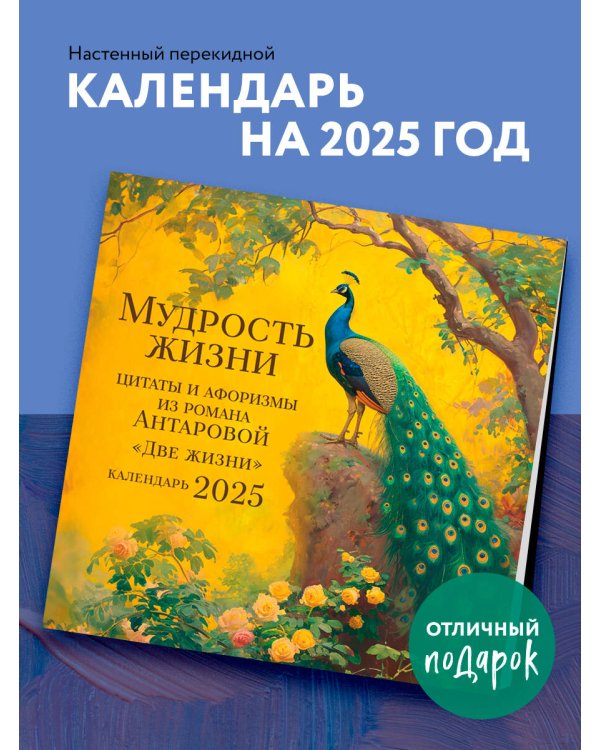 Мудрость жизни. Календарь цитат и афоризмов Антаровой. Календарь настенный на 2025 год (300х300)