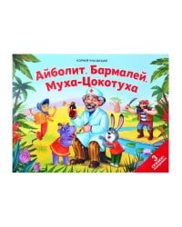 Сказки малышам. Айболит. Бармалей. Муха-Цокотуха(НОВЫЕ)
