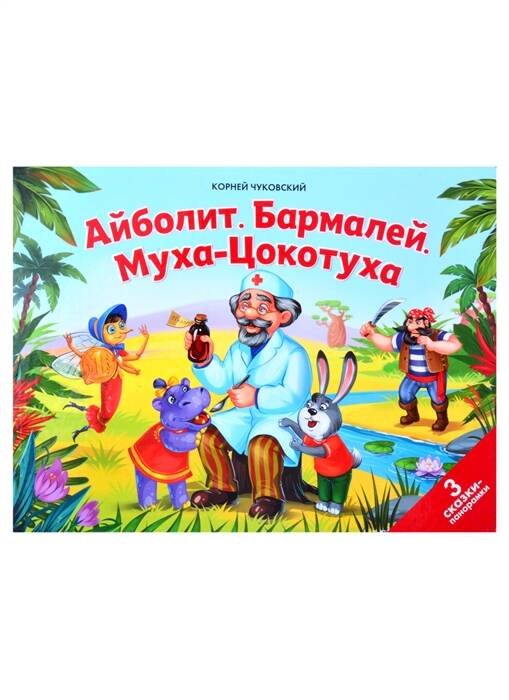 Сказки малышам. Айболит. Бармалей. Муха-Цокотуха(НОВЫЕ)