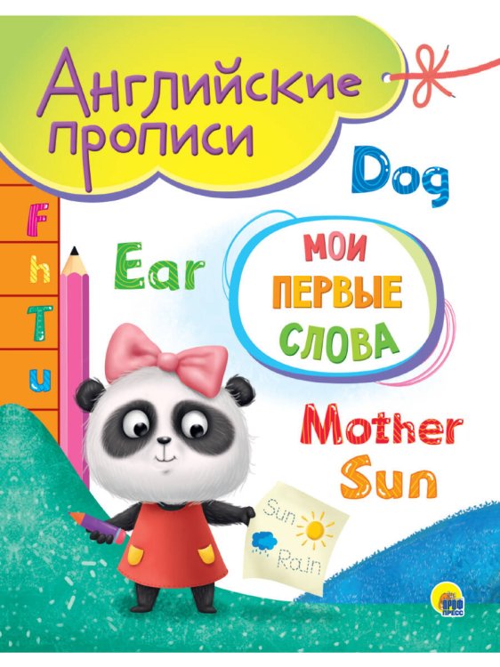 СЕРИЯ: АНГЛИЙСКИЕ ПРОПИСИ А5 165х205 (Проф-Пресс) АНГЛИЙСКИЕ ПРОПИСИ А5. МОИ ПЕРВЫЕ СЛОВА