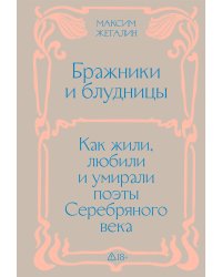 Бражники и блудницы. Подарочное издание
