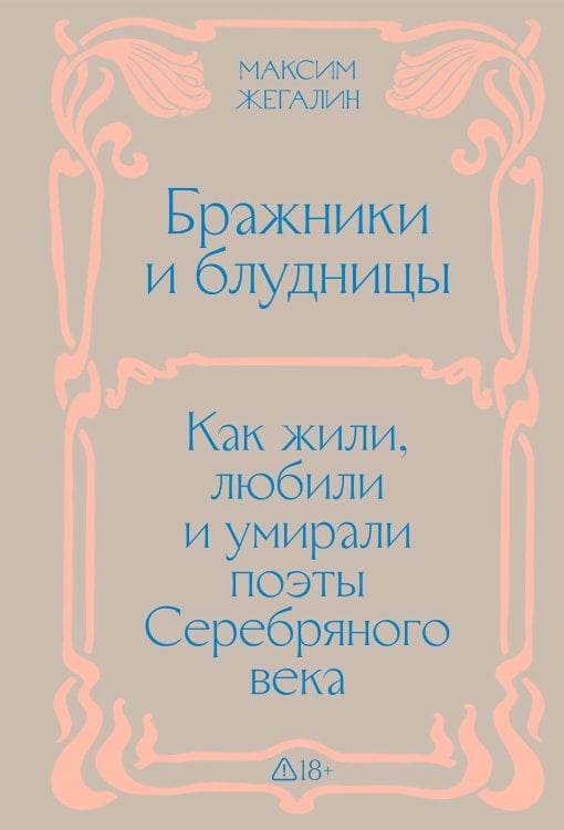 Обложка книги «Бражники и блудницы. Подарочное издание» — Жегалин Максим, ISBN 9785042318962