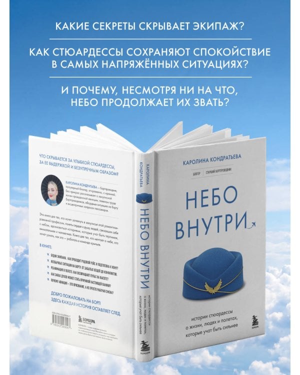 Дополнительное изображение книги «Небо внутри. Истории стюардессы о жизни, людях и полетах, которые учат быть сильнее»