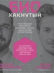 Биохакнутый: Как держать здоровье под контролем, чтобы чувствовать себя  на 100%