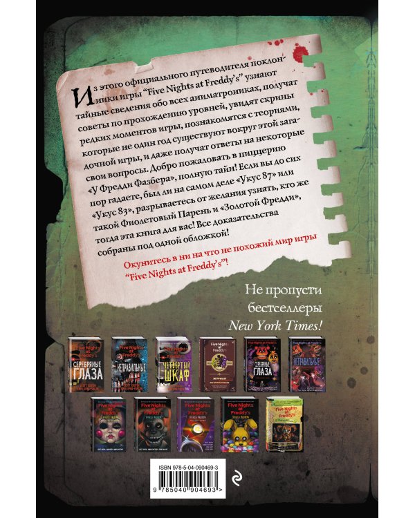 Файлы Фредди. Официальный путеводитель по лучшей хоррор-игре