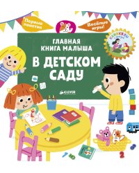 Главная книга малыша. В детском саду
