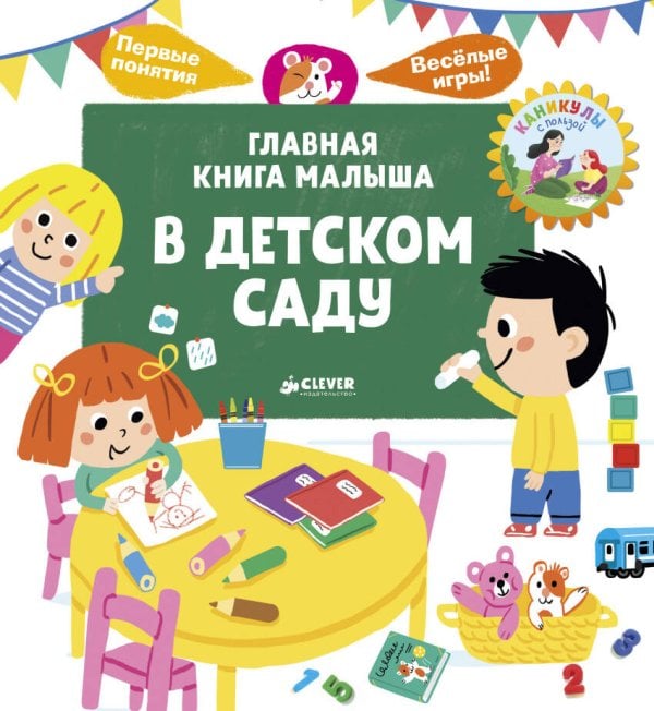Обложка книги «Главная книга малыша. В детском саду», ISBN 9785001154051