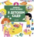 Обложка книги «Главная книга малыша. В детском саду», ISBN 9785001154051