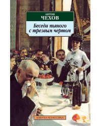 Беседа пьяного с трезвым чертом