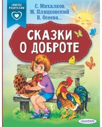 Сказки о доброте